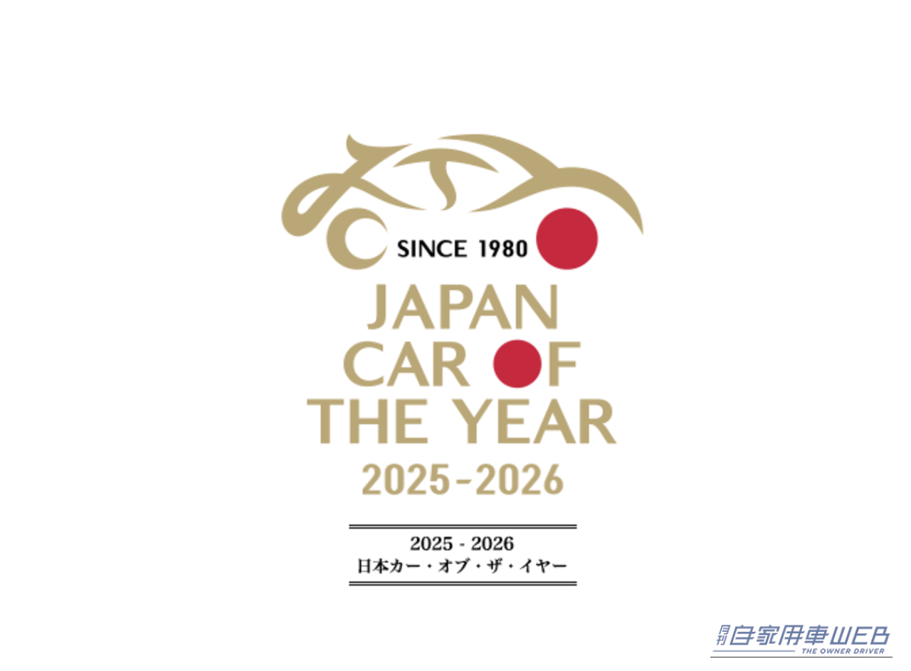 2025-2026 日本カー・オブ・ザ・イヤー、開催スケジュールを発表【ノミネート車は35モデル&採点方式も変更】