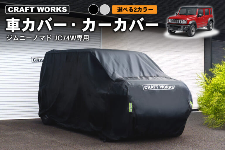 車カバー・カーカバー［CRAFT WORKS］　ジムニーノマド JC74W専用。｜「その発想はなかったわ…」意外な機能を持ったカーカバーが発売。「普通はできないことができてめっちゃ便利そう！」