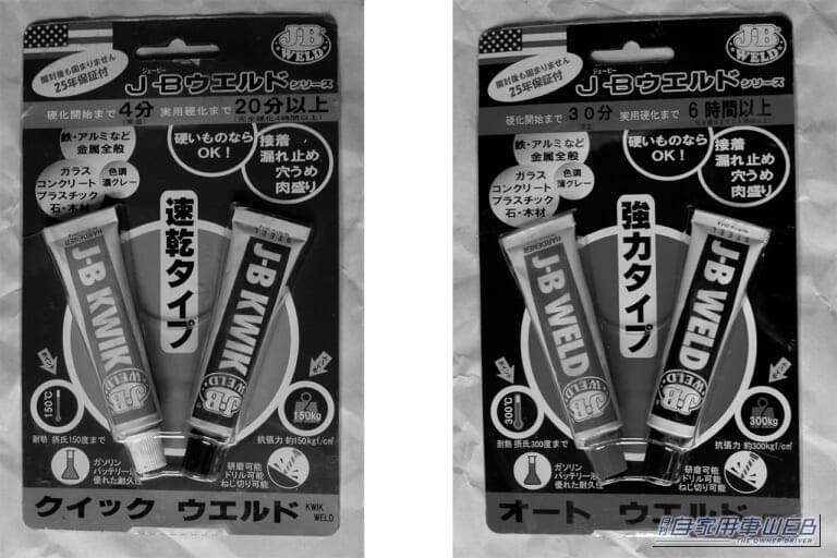 J-Bウエルド|「あちゃ〜!やっちゃった…」こんなトラブルでも大丈夫。昔から利用されている対処法を紹介。「えっ?そんな方法があったんだ…」