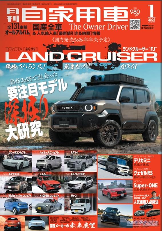 |【月刊自家用車1月号発売】新型ランドクルーザーFJ先取りチェック/最終進化系デリカD:5の魅力/新型デリカミニ試乗/新型ヴェゼル試乗/JMS2025注目モデル深掘り研究/全国新車値引き生情報etc.