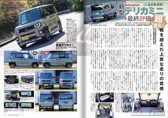 ｜【月刊自家用車1月号発売】新型ランドクルーザーFJ先取りチェック/最終進化系デリカD:5の魅力/新型デリカミニ試乗/新型ヴェゼル試乗/JMS2025注目モデル深掘り研究/全国新車値引き生情報etc.