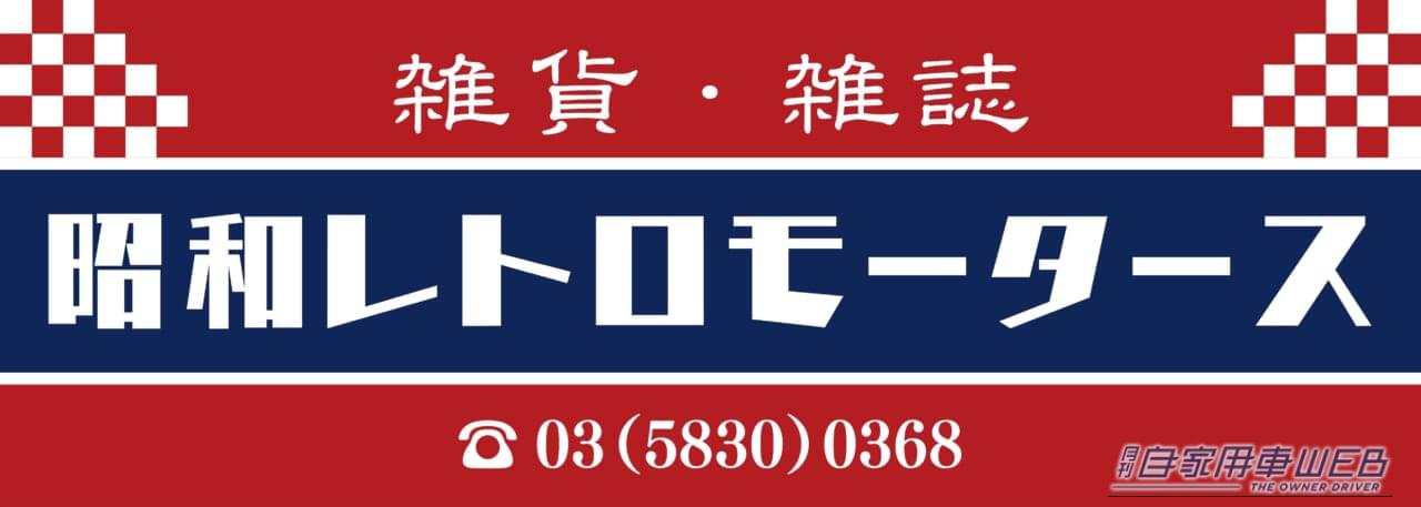 ｜大阪モビリティショー2025に、懐かしの旧車ワンダーランドが登場！往年の名車カタログも勢揃い