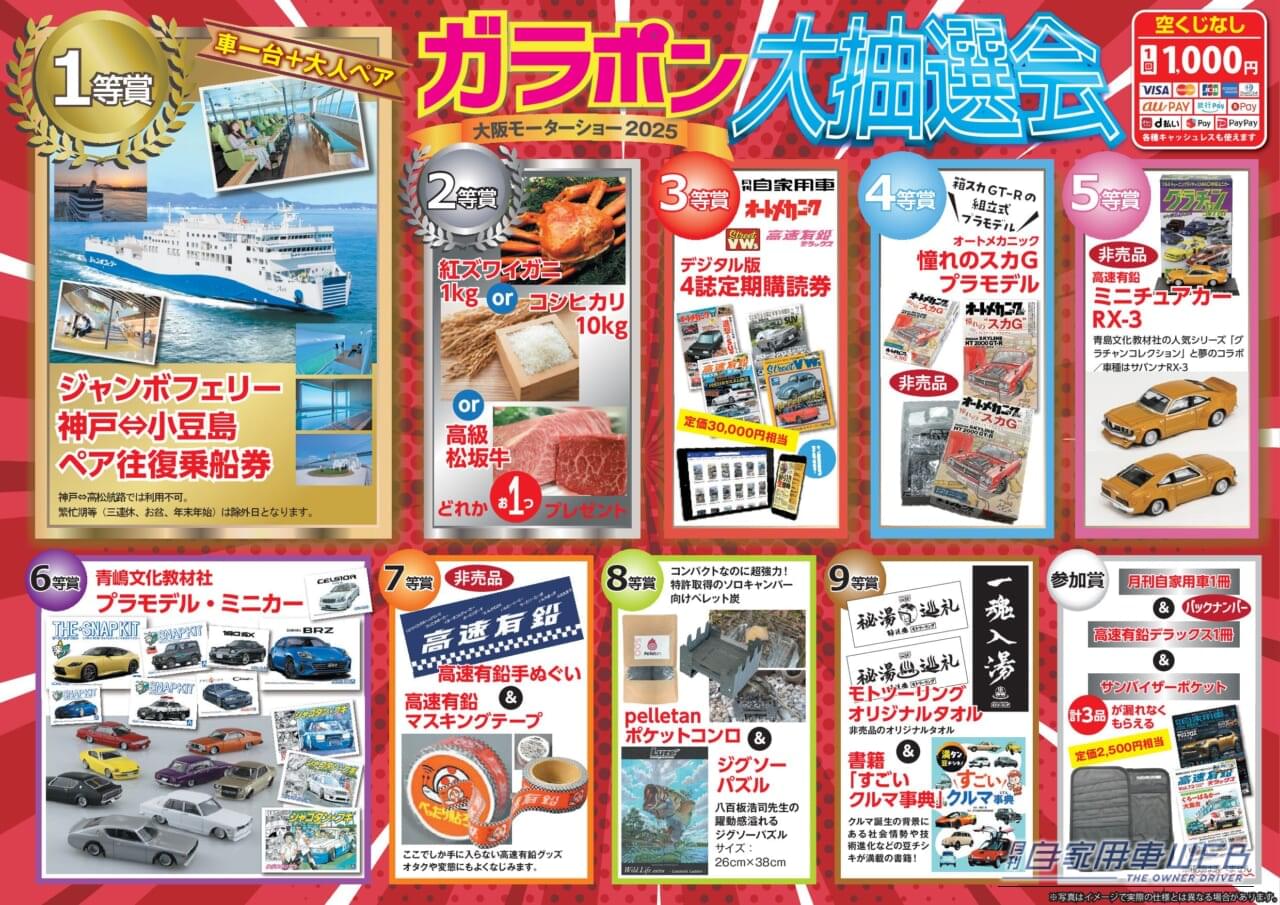 |大阪モビリティショー2025に、懐かしの旧車ワンダーランドが登場!往年の名車カタログも勢揃い