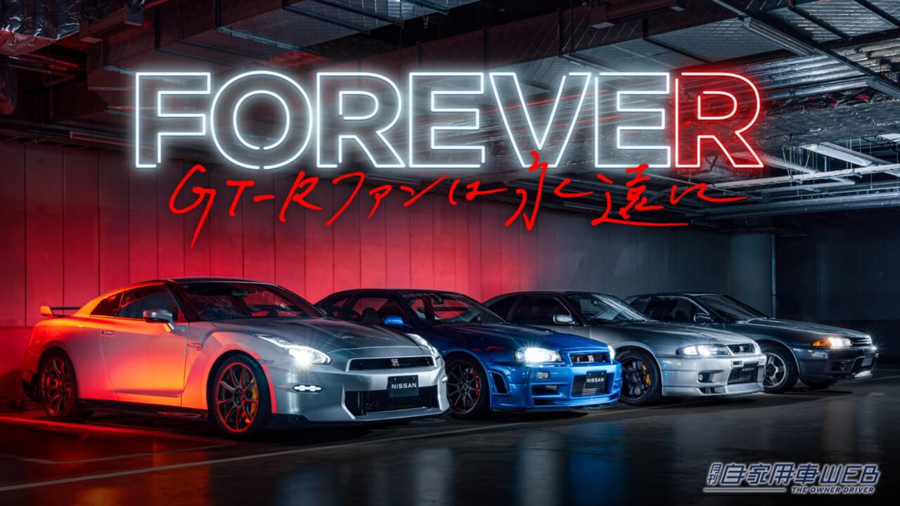 |GT-Rを愛してくれたファンに感謝!「FOREVE“R” 〜GT-Rファンは永遠に〜」特別イベント開催