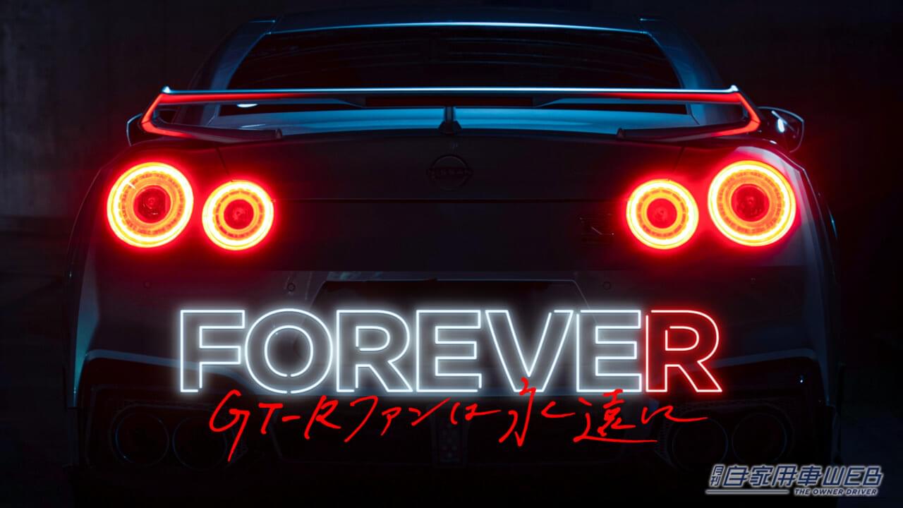 ｜GT-Rを愛してくれたファンに感謝！「FOREVE“R” 〜GT-Rファンは永遠に〜」特別イベント開催
