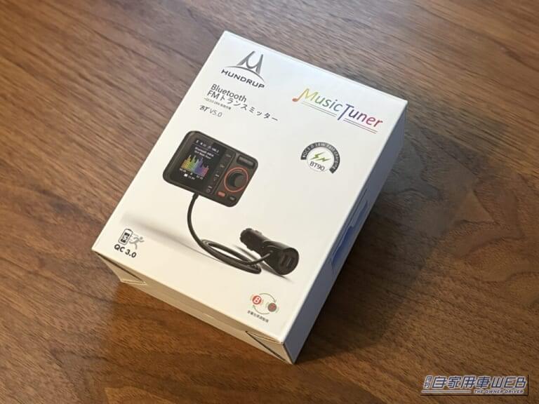 HUNDRUPのFMトランスミッターのパッケージ|「衝動買いしたら大正解でした」多機能なのにリーズナブル。あらゆるクルマに対応する超優秀なガジェットを紹介!