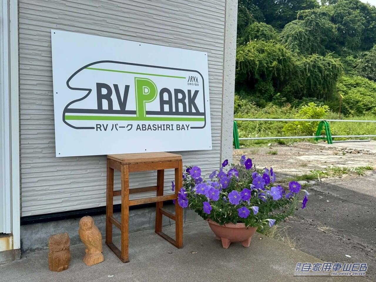 ｜車中泊旅行にオススメ！　快適に、そして安全に楽しめる「RVパーク」最新情報　【 北海道網走市・ RVパーク ABASHIRI BAY   】