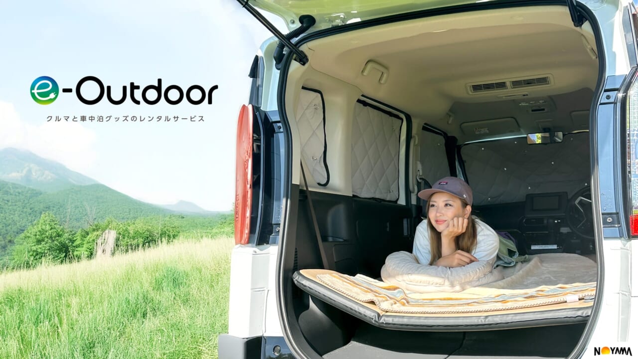 |専用グッズを買わなくても「車中泊できます!」アウトドアに興味はあるけど、はじめの一歩が踏み出せない…気軽にキャンプ体験ができるサービスが嬉しい!