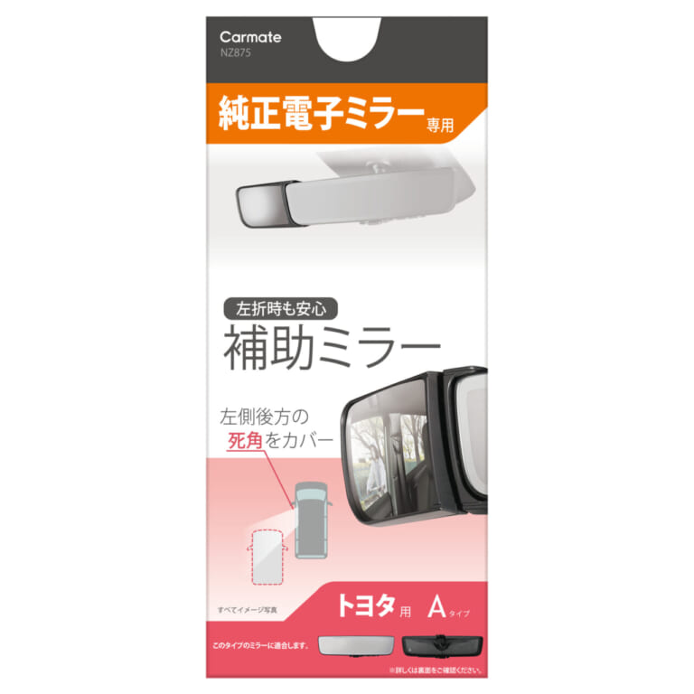 サポートミラー 電子ミラー用 トヨタA［カーメイト］｜「そこに付けるんだ…？」「ピッタリはまるね」業界初のアイテムで運転の不安を解消！ 使わないときは折り畳んで収納！ アイデアカーグッズを紹介！
