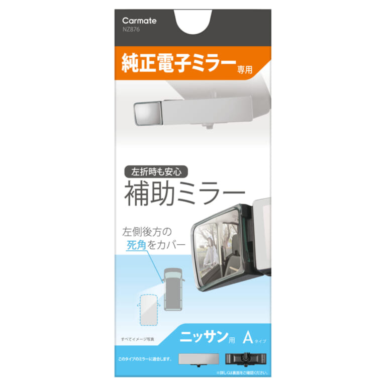 サポートミラー 電子ミラー用 ニッサンA［カーメイト］｜「そこに付けるんだ…？」「ピッタリはまるね」業界初のアイテムで運転の不安を解消！ 使わないときは折り畳んで収納！ アイデアカーグッズを紹介！