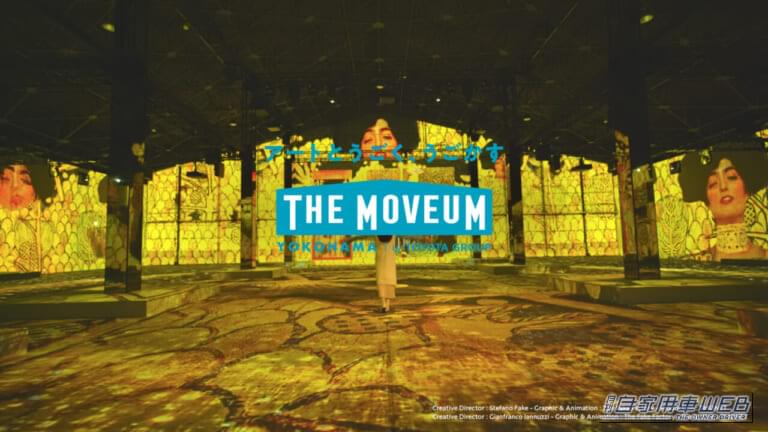 トヨタのイマーシブ・ミュージアムが横浜に！クリムトとシーレの美を追体験【「THE MOVEUM YOKOHAMA（ザ・ムービアム ヨコハマ）12月20日オープン】