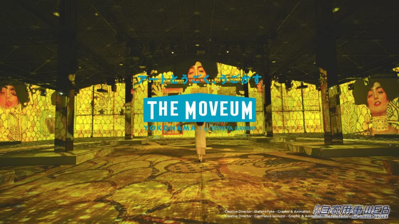 トヨタのイマーシブ・ミュージアムが横浜に!クリムトとシーレの美を追体験【「THE MOVEUM YOKOHAMA(ザ・ムービアム ヨコハマ)12月20日オープン】
