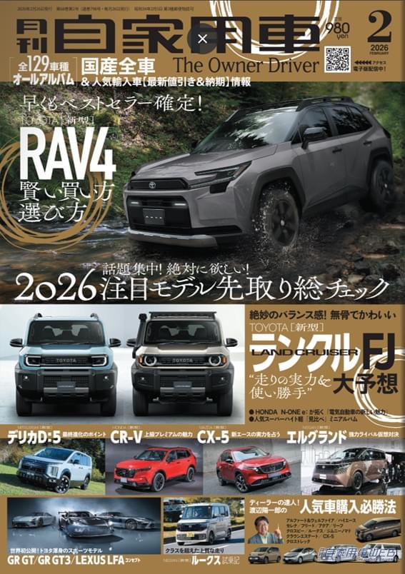 |【月刊自家用車2月号発売】新型RAV4賢い買い方選び方/大予想!新型ランクルFJ、新型デリカD:5、新型CR-V、新型CX-5、新型エルグランド/全国新車値引き生情報etc.