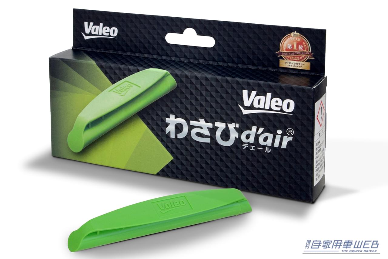 わさびデェール［Valeo］｜「それ、簡単に改善できますよ」多くの人を悩ませるカーエアコンの不満が劇的に解消。Amazonベストセラー1位に君臨し続けるカー用品を紹介。