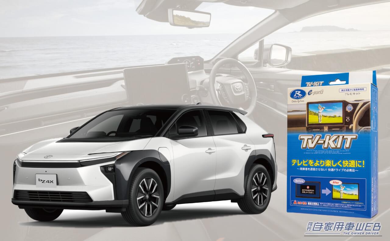 |定番のマストアイテム「TV-KIT シリーズ」が新型bZ4Xにも対応