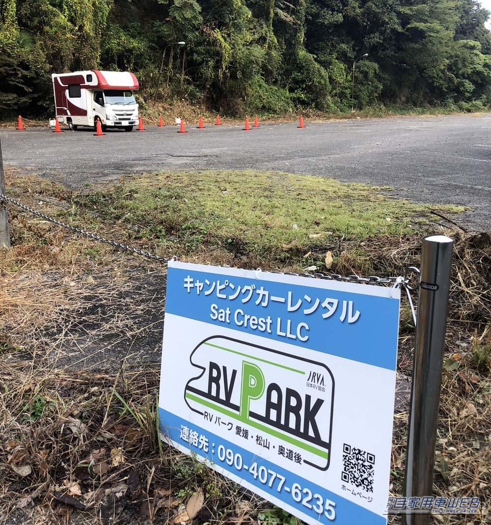 |車中泊旅行にオススメ! 快適に、そして安全に楽しめる「RVパーク」最新情報 【愛媛県松山市/RVパーク 愛媛・松山・奥道後】