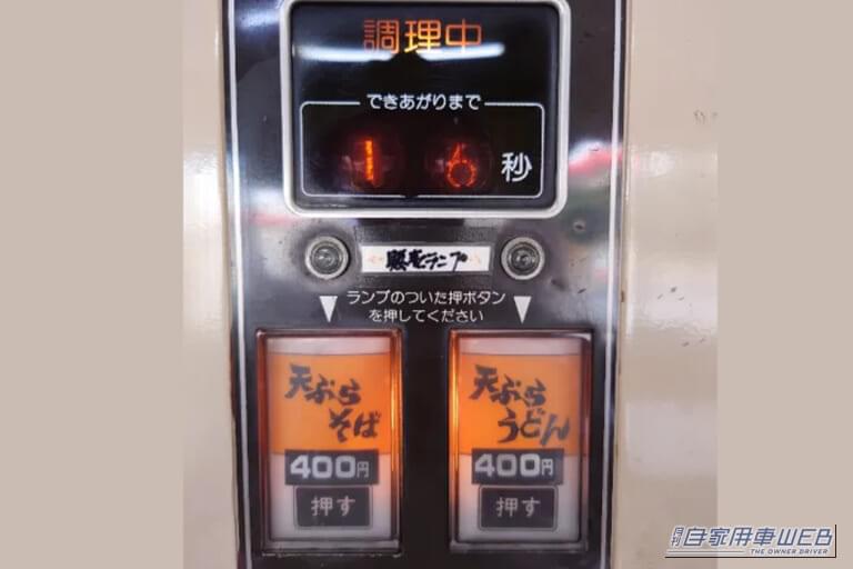 うどんそば自販機の待ち時間表示。｜「うわ〜すげぇ…」レトロ自販機がズラリ。コイン投入すると…「えっマジで？」出てきた商品に「最高です」