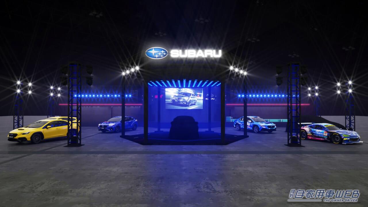 |SUBARUの神髄、Performanceシーンを具現化した魅力モデルが明らかに!シークレットも!?【TAS2026】