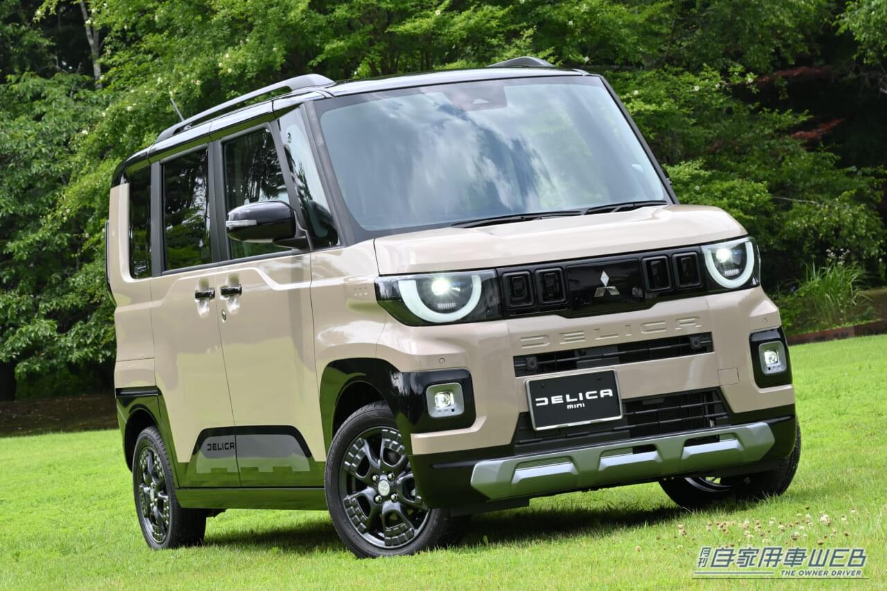 もはや「デリカミニ」はブランド?!　高価格でも売れ行き好調。買う立場からみると困ったクルマに【2025冬最新情報】