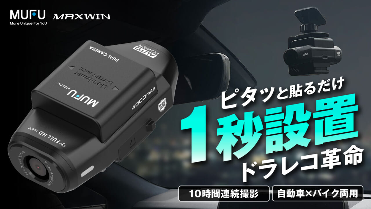 ドライブレコーダー MF-BDVR004［MAXWIN］｜［1月5日まで］期間限定で特別割引中。配線不要、貼るだけでOK。車種を選ばず取り付けられる人気モデルの特別キャペーン実施中！