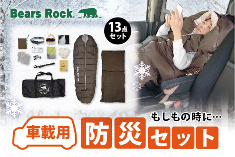 車載用防災セット［ベアーズロック］｜「マジで持ってて良かった…」雪で立ち往生…たった1つのキットが命運を分ける。クルマに積んでおけばめちゃくちゃ安心できるアイテムを紹介