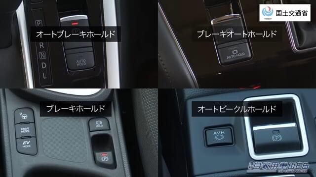 日産、三菱自動車、トヨタ、スバル、各車のブレーキホールドボタンと呼び名の違い。|「この表示、何だっけ…」意外と知らないクルマの機能。使わないのはもったいない! ただし誤作動で事故の可能性も…。国交省が注意喚起