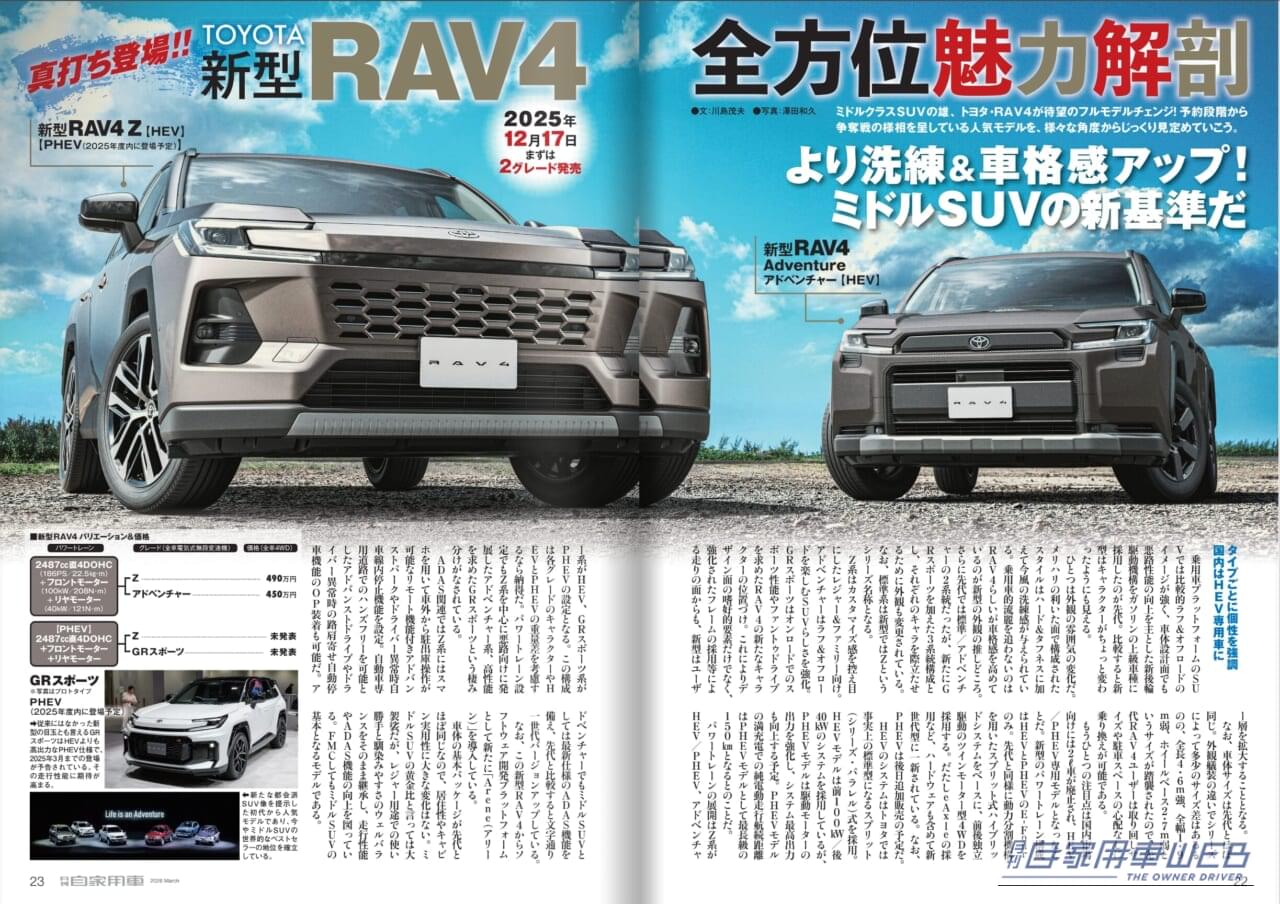｜【月刊自家用車3月号発売】新型RAV4魅力全解剖/2026-2027主役モデル大研究/ミドルSUVライバル先取り対決/東京オートサロン2026注目モデルリポート/人気車購入必勝法etc.