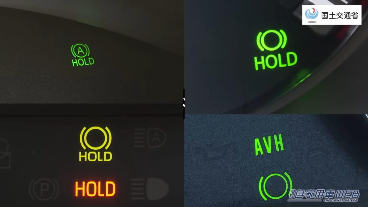 自動車各車の、ブレーキホールド機能の表示の違いを示した画像。|「この表示、何だっけ…」意外と知らないクルマの機能。使わないのはもったいない! ただし誤作動で事故の可能性も…。国交省が注意喚起