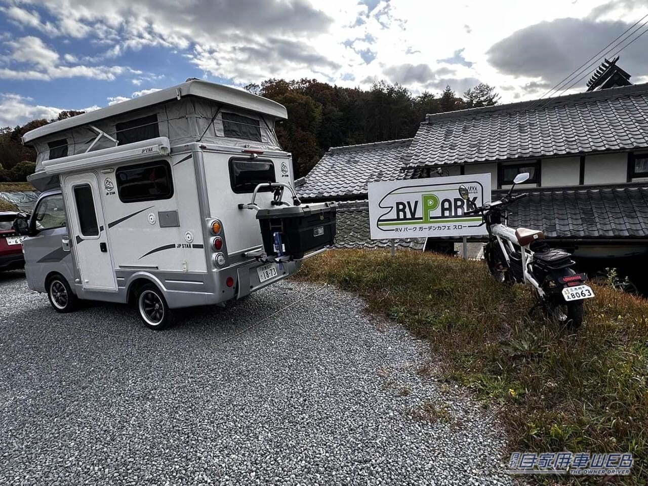 ｜車中泊で気軽に旅をしたい方にオススメ！ 快適に、そして安全に楽しめる『RVパーク』最新情報。【兵庫県三木市／RVパーク ガーデンカフェ スロー】