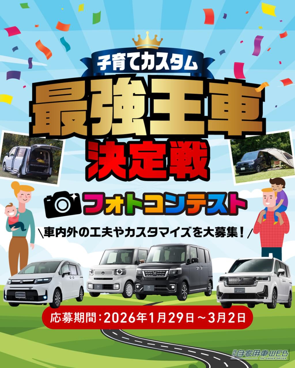 |子育て世代の“最強王車”はどれだ? ホンダアクセス、1月29日よりフォトコンテストを開催