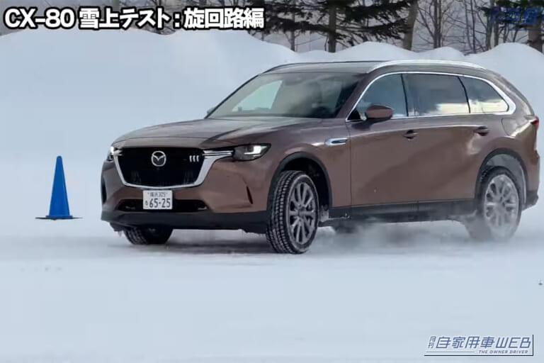 雪のジムカーナコースを走行するMAZDAのCX-80|「終始驚きが隠せない…」雪上性能がスゴすぎる、日本メーカーのSUVをガチの雪道でテストしたらとんでもない結果に…。