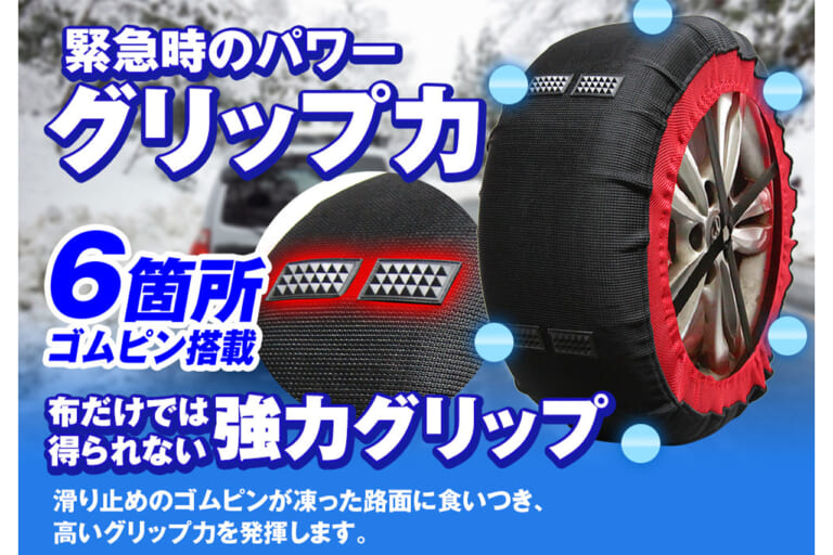 MAXWINのゴムピン搭載布製タイヤチェーン「K-TIR07」の解説画像。｜「これはグリップ力高そう…」雪にガッチリ食い込む布製チェーン発見！ 鮮やかカラーでデザイン性も抜群！