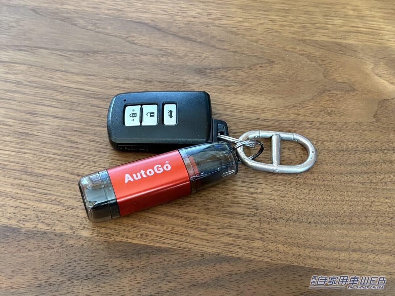 ｜「あっ…そうやって使うの？」「見た目からは想像つかない」コンパクトボディに2つの機能。車種問わず対応。クルマのキーに付けておきたいアイテムを紹介。