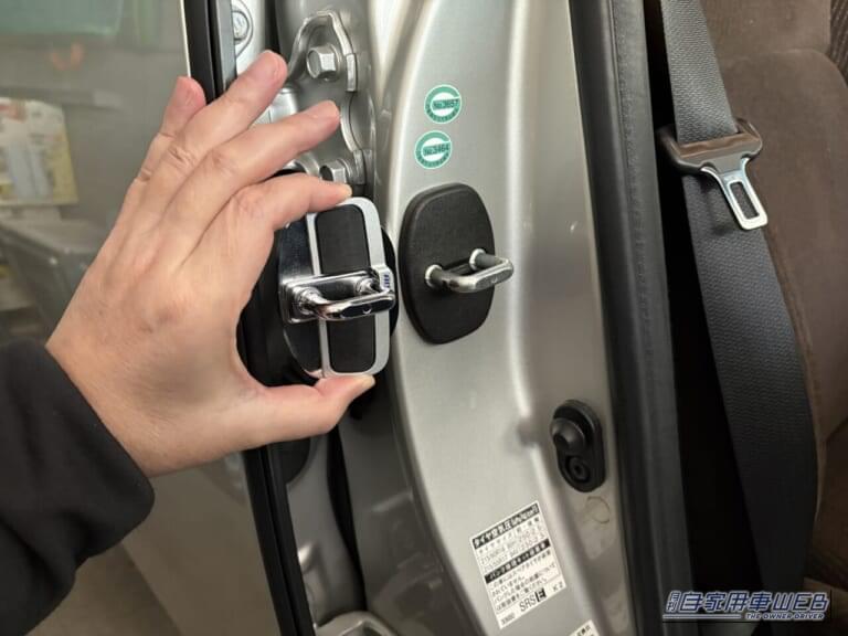 ドアストライカーとドアスタビライザーを並べた画像｜「そこに付けて意味あるんだ…」小さなパーツで驚きの効果。簡単取り付けで愛車の性能が向上。安心のアイシン製アイテムを紹介