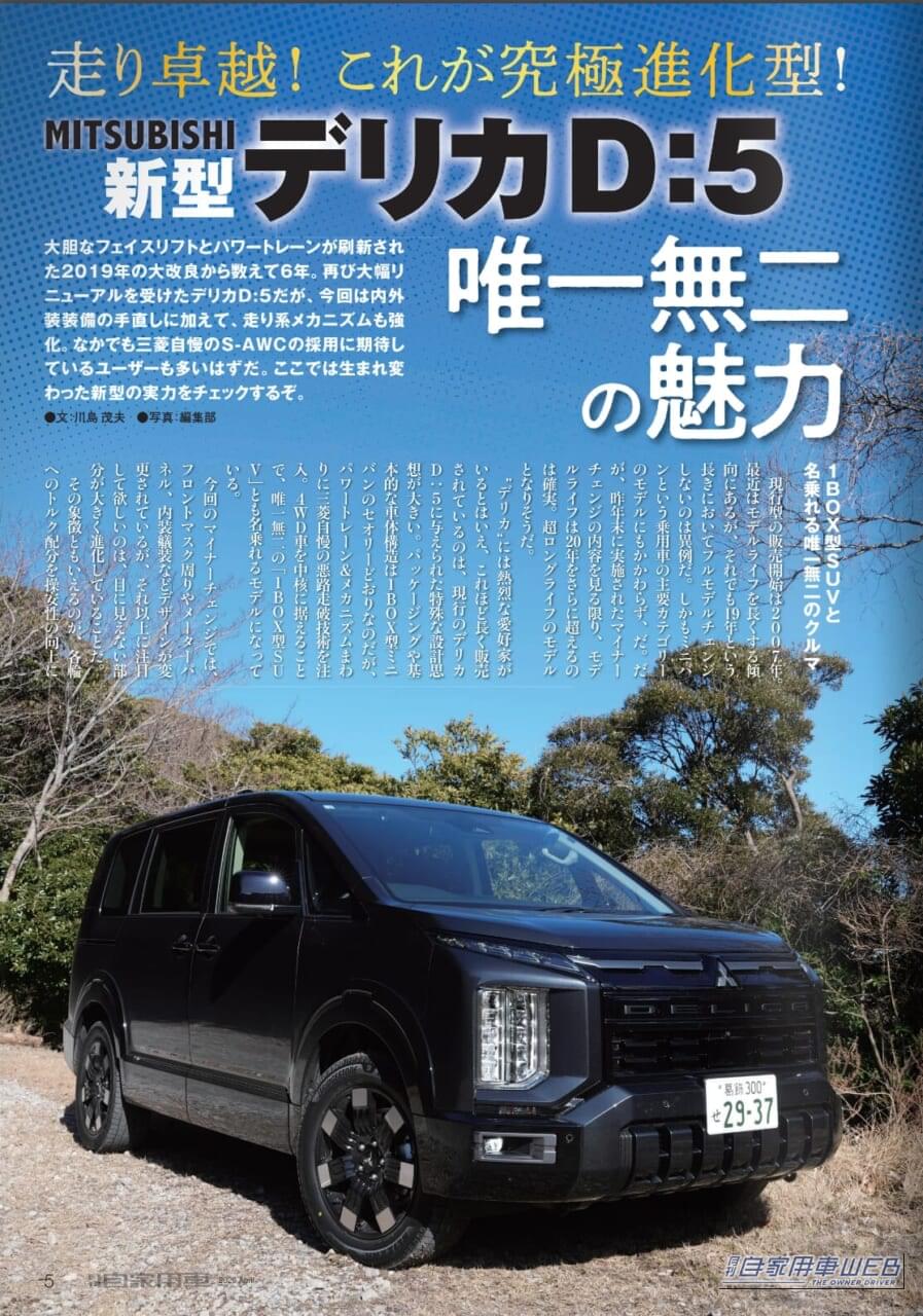 ｜【月刊自家用車4月号発売】究極進化型デリカD:5/人気SUV12ライバル完全比較/新型リーフ試乗/新型eビターラ試乗記/人気車購入必勝法etc.