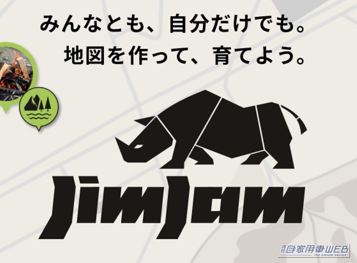 ｜ジムニーでもっと出かけたくなる！スマホアプリ「JimJam」提供スタート