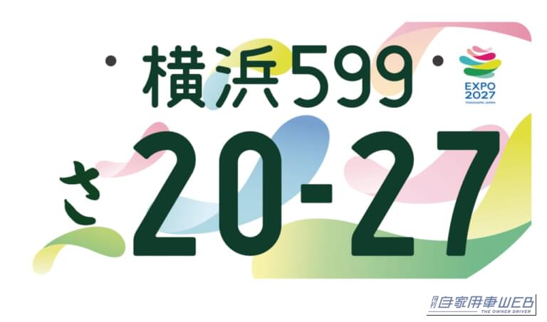 特別仕様の図柄ナンバープレートで愛車の個性をアピールしよう‼︎