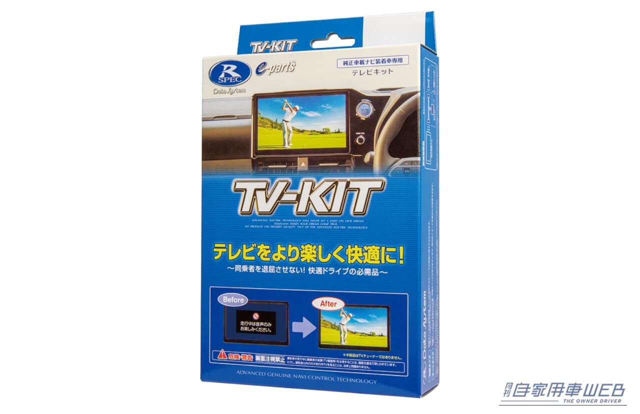 ｜ドライブ中でもテレビ＆映像が楽しめる!　あの「人気アイテム」が最新モデルに続々適合！
