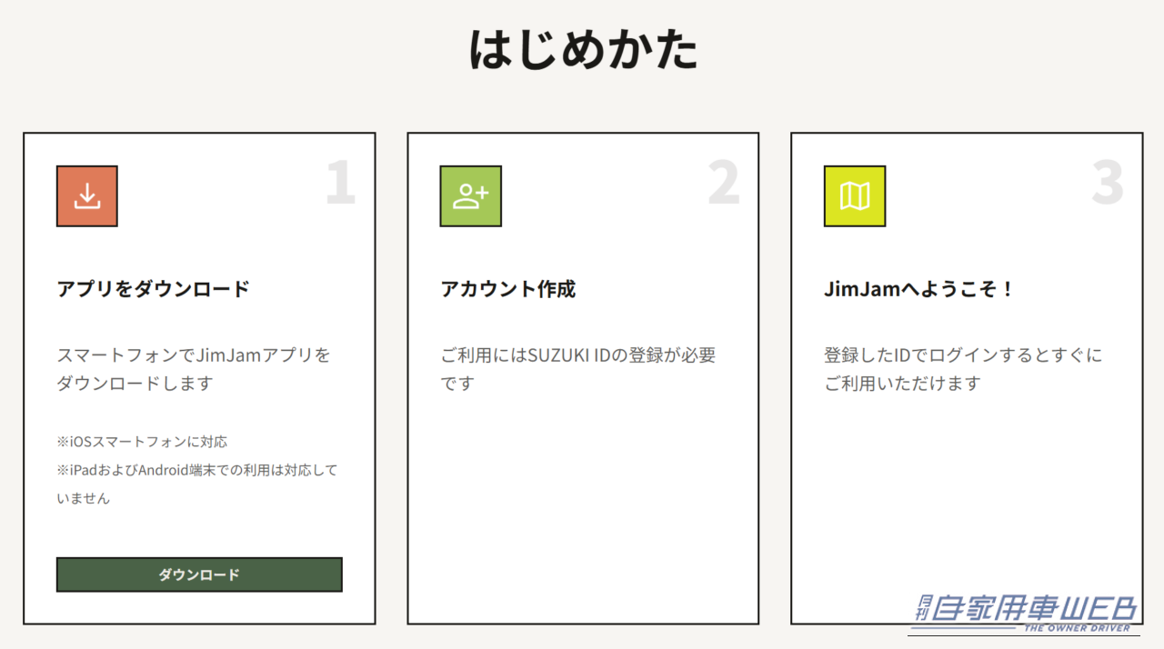 |ジムニーでもっと出かけたくなる!スマホアプリ「JimJam」提供スタート