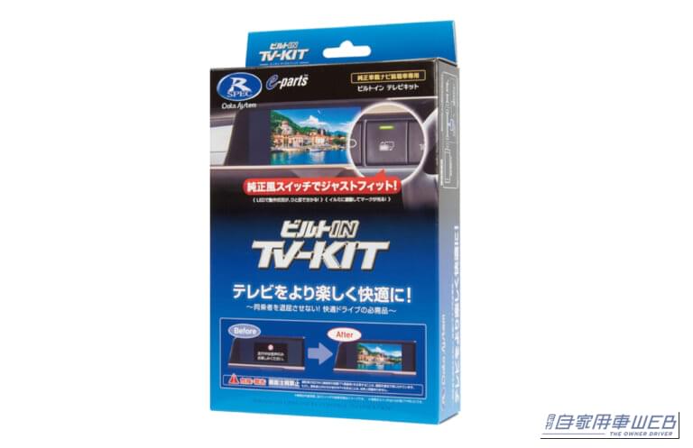 TV-KIT|ドライブ中でもテレビ&映像が楽しめる! あの「人気アイテム」が最新モデルに続々適合!