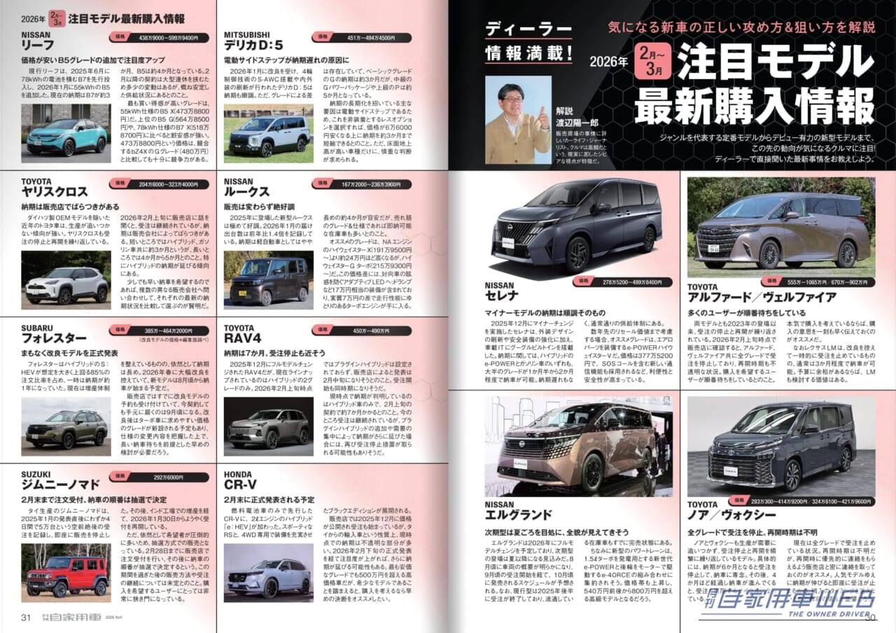 ｜【月刊自家用車4月号発売】究極進化型デリカD:5/人気SUV12ライバル完全比較/新型リーフ試乗/新型eビターラ試乗記/人気車購入必勝法etc.