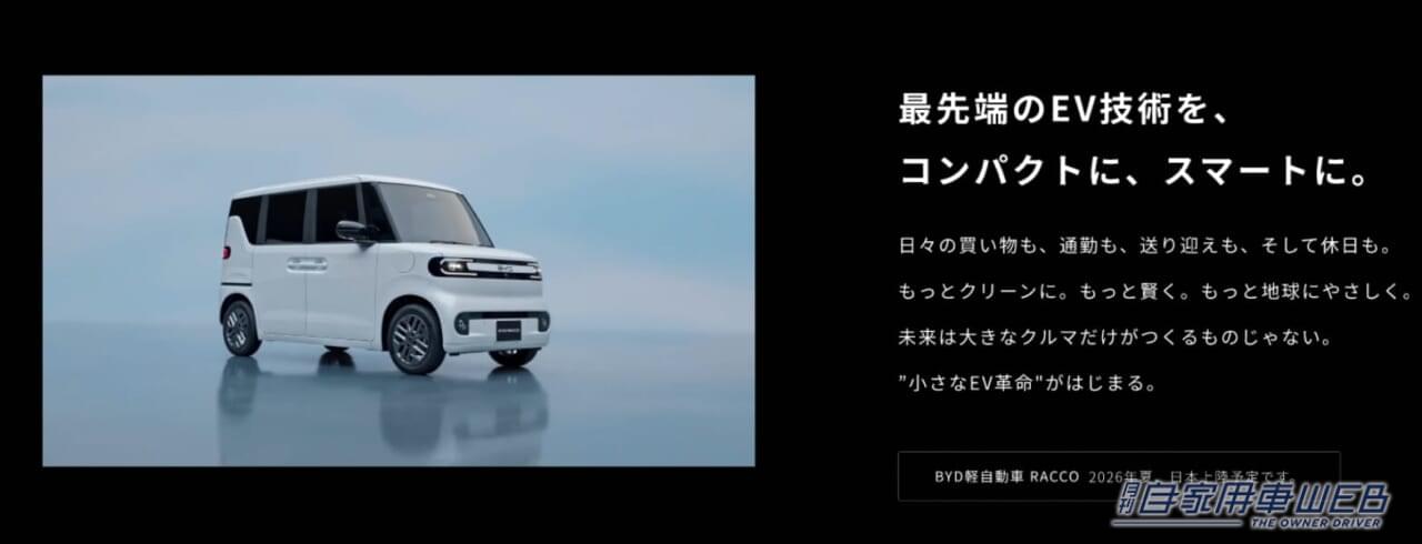 ｜航続300kmの軽EV「BYDラッコ」専用サイト公開！国内専用設計で今夏発売へ