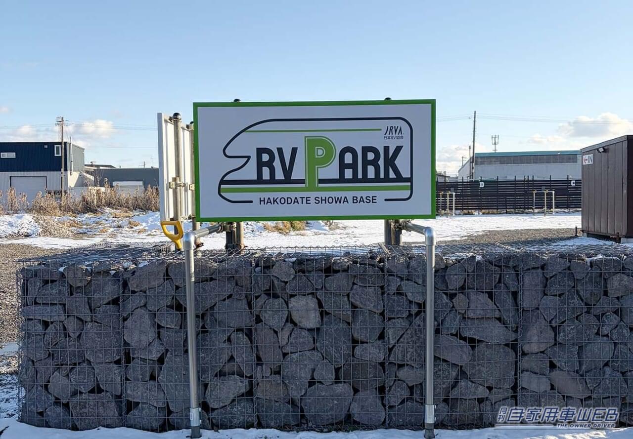 ｜車中泊で気軽に旅をしたい方にオススメ！ 快適に、そして安全に楽しめる『RVパーク』最新情報。【北海道函館市／RVパーク HAKODATE SHOWA BASE】