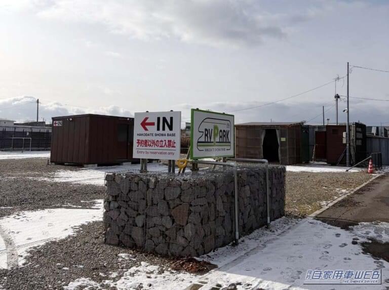 車中泊で気軽に旅をしたい方にオススメ！ 快適に、そして安全に楽しめる『RVパーク』最新情報。【北海道函館市／RVパーク HAKODATE SHOWA BASE】