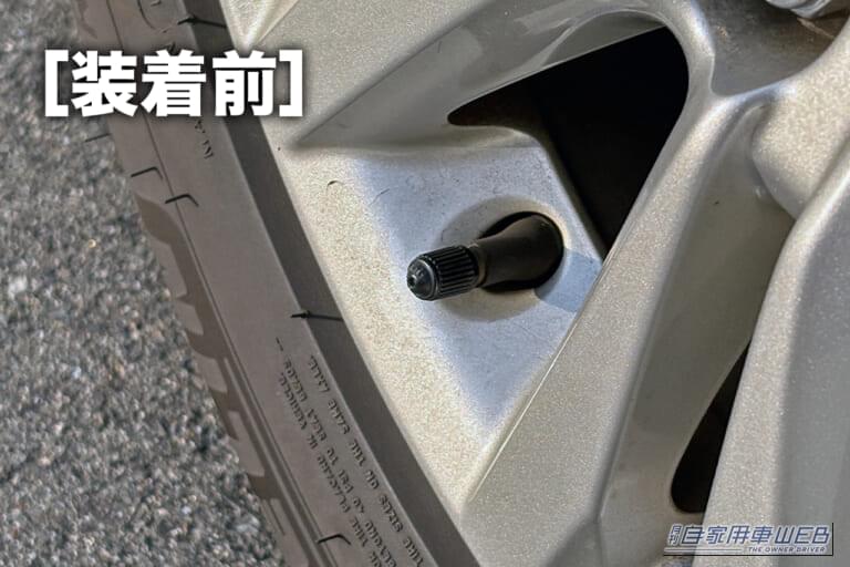 エーモン エアバルブキャップ 装着前。|「そこに付けるんだ?」「意外と雰囲気変わるね」愛車にさりげないアクセント。分かる人には分かるお手軽カスタムパーツを紹介。