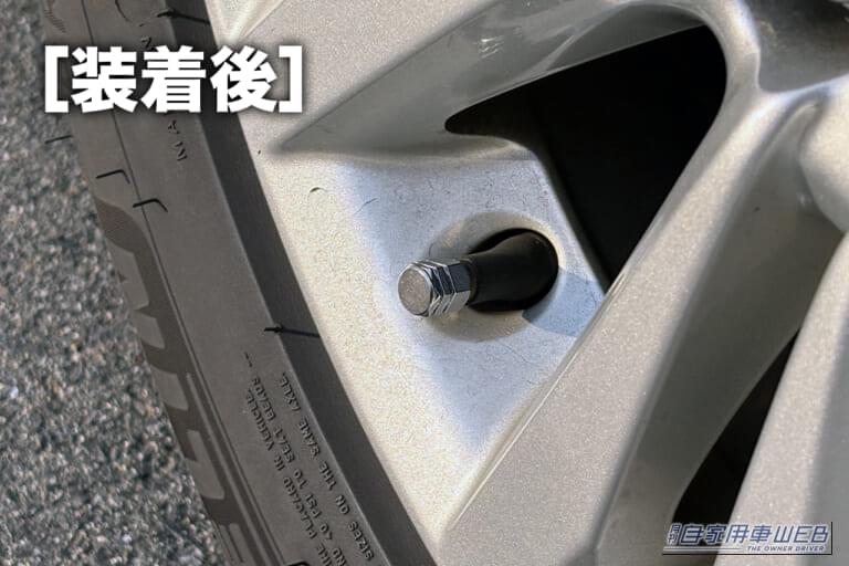 エーモン エアバルブキャップ 装着後。|「そこに付けるんだ?」「意外と雰囲気変わるね」愛車にさりげないアクセント。分かる人には分かるお手軽カスタムパーツを紹介。