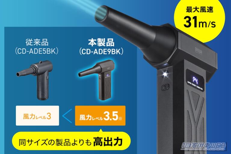 サンワサプライの充電式電動エアダスター「CD-ADE9BK」の最大風速は31m/s|「コレめっちゃいい…」超コンパクトなのにパワフル。充電式だから安全に使える! 誰もが知る日本メーカーのアイテムを紹介