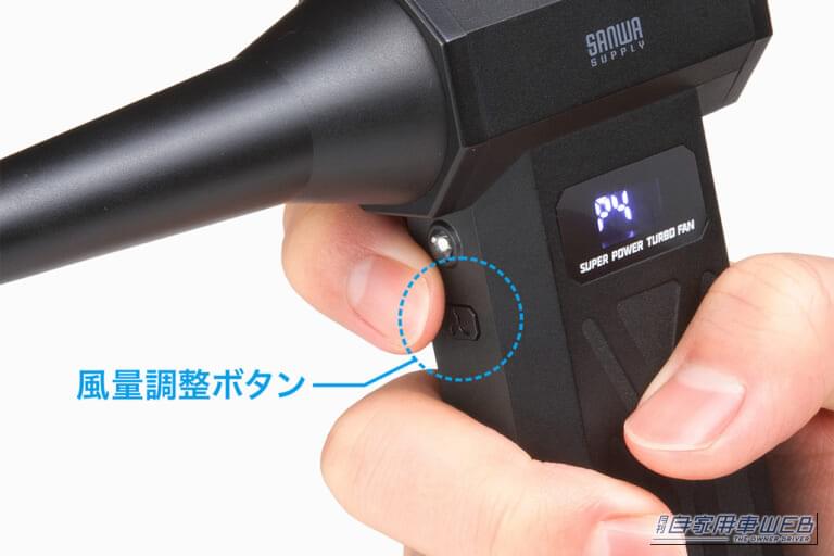 サンワサプライの充電式電動エアダスター「CD-ADE9BK」の風速変更ボタンの解説|「コレめっちゃいい…」超コンパクトなのにパワフル。充電式だから安全に使える! 誰もが知る日本メーカーのアイテムを紹介