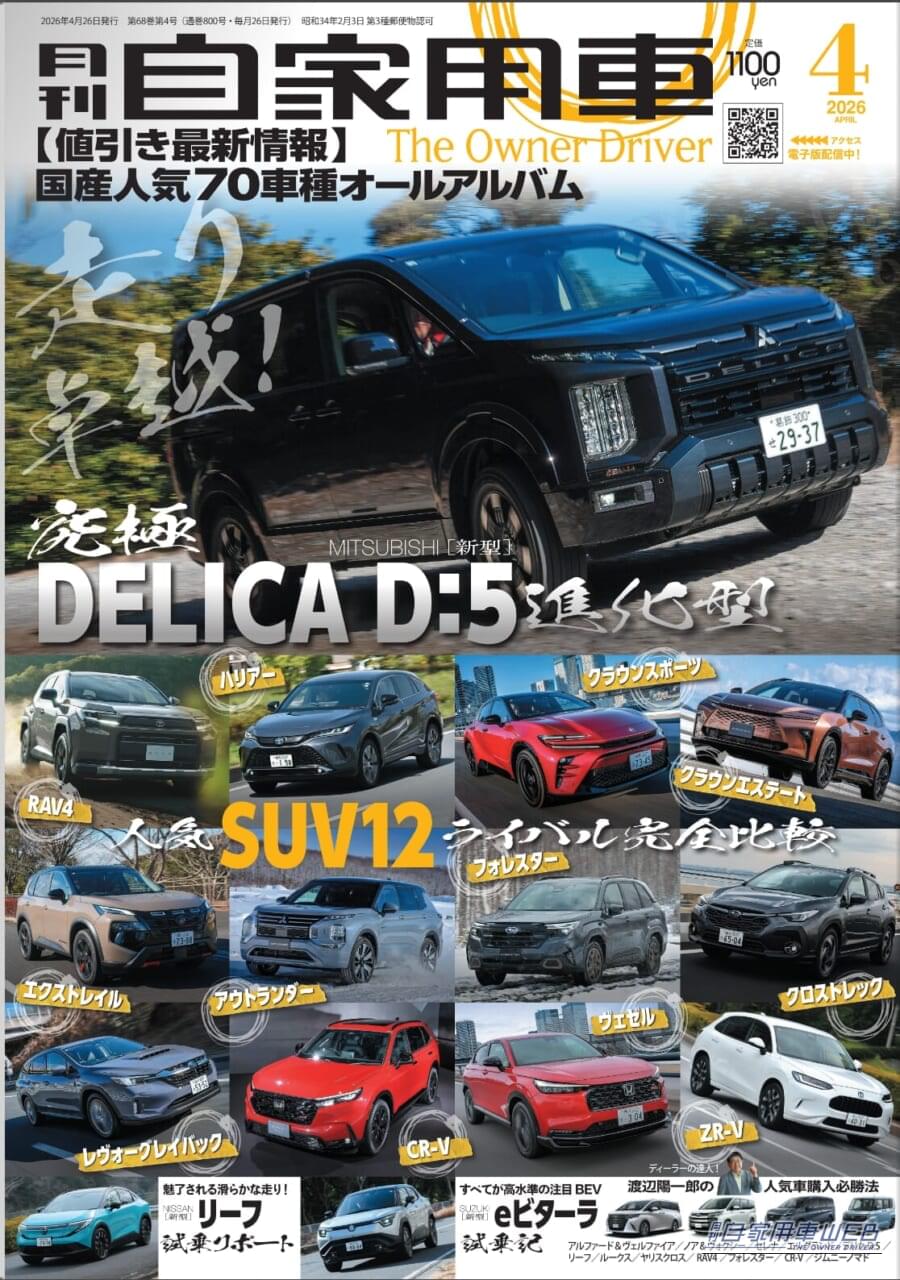 ｜【月刊自家用車4月号発売】究極進化型デリカD:5/人気SUV12ライバル完全比較/新型リーフ試乗/新型eビターラ試乗記/人気車購入必勝法etc.