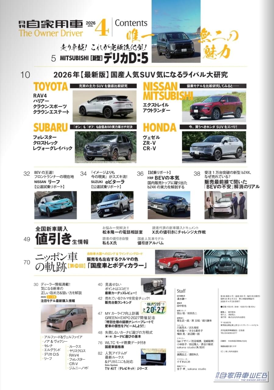 |【月刊自家用車4月号発売】究極進化型デリカD:5/人気SUV12ライバル完全比較/新型リーフ試乗/新型eビターラ試乗記/人気車購入必勝法etc.